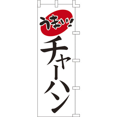 のぼり-チャーハン｜誉PRINTING