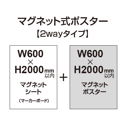 【2wayタイプ】マグネット式ポスター&マーカーボード W600〜H2000mm以内