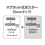 【2wayタイプ】マグネット式ポスター&マーカーボード W600〜H2000mm以内