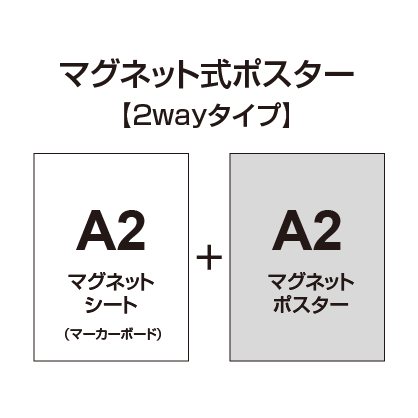 2wayタイプ】マグネット式ポスター&マーカーボード A2|大判出力