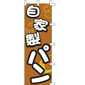 のぼり-自家製パン｜誉PRINTING