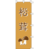 のぼり-松茸｜誉PRINTING