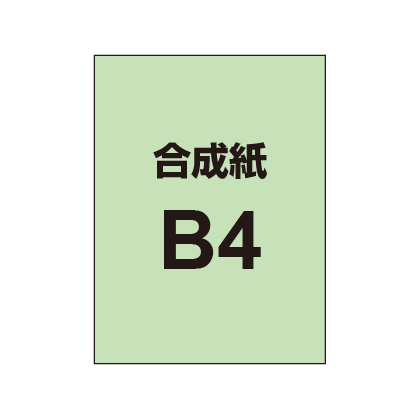 【合成紙】B4 ポスター印刷 （3枚以上のご注文で承ります）