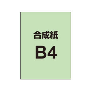 【合成紙】B4 ポスター印刷 （3枚以上のご注文で承ります）