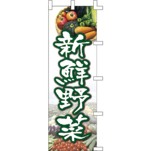 のぼり-新鮮野菜 2｜誉PRINTING