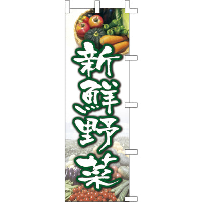 のぼり-新鮮野菜 2｜誉PRINTING