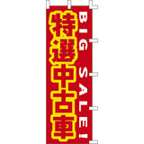 のぼり-特選中古車｜誉PRINTING