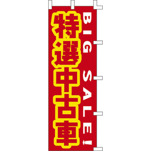 のぼり-特選中古車｜誉PRINTING