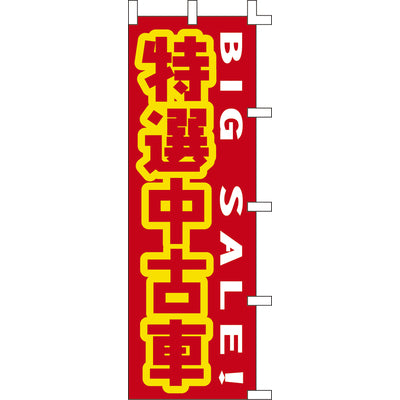 のぼり-特選中古車｜誉PRINTING