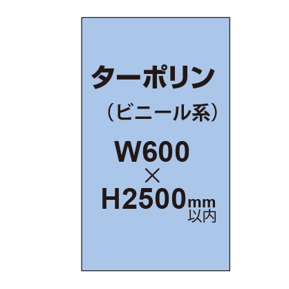 ターポリン印刷【W600×H〜2500mm以内】