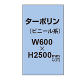 ターポリン印刷【W600×H〜2500mm以内】