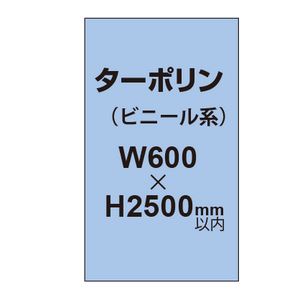 ターポリン印刷【W600×H〜2500mm以内】