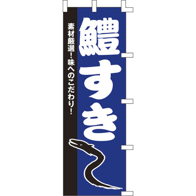 のぼり-鱧すき｜誉PRINTING