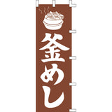 のぼり-釜めし 2｜誉PRINTING