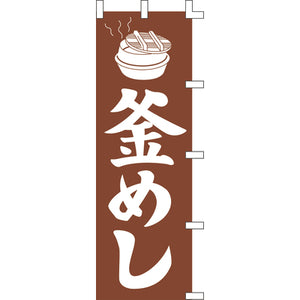 のぼり-釜めし 2｜誉PRINTING