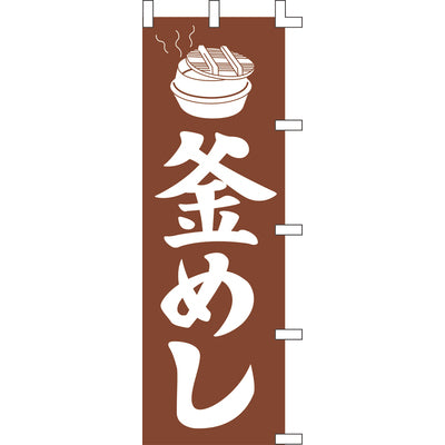 のぼり-釜めし 2｜誉PRINTING