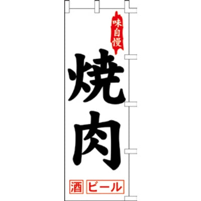 のぼり-焼肉 4｜誉PRINTING