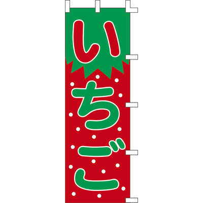 のぼり-いちご 1｜誉PRINTING
