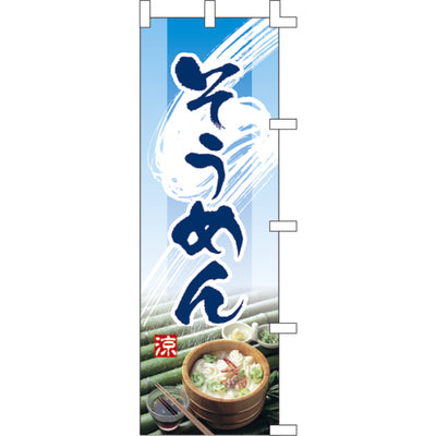 のぼり-そうめん 2