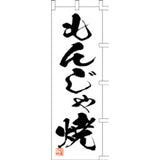 のぼり-もんじゃ焼 3｜誉PRINTING
