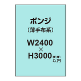 ポンジ （薄手布系）【W2400?H3000mm以内】