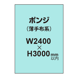 ポンジ （薄手布系）【W2400?H3000mm以内】