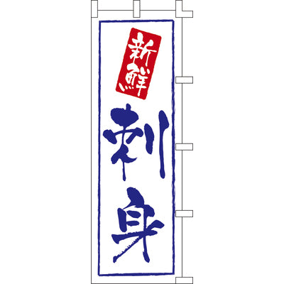 のぼり-刺身｜誉PRINTING