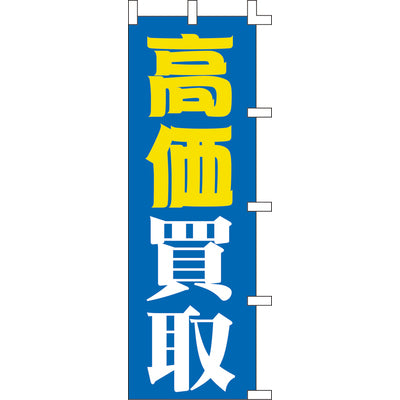 のぼり-高価買取｜誉PRINTING
