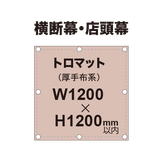 横断幕 W1200×H1200mm（トロマット）