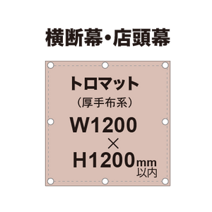 横断幕 W1200×H1200mm（トロマット）