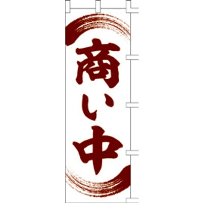 のぼり-商い中 2｜誉PRINTING