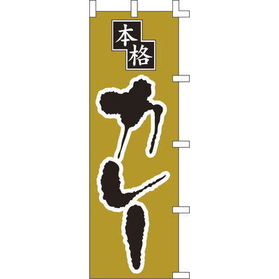 のぼり-本格カレー｜誉PRINTING