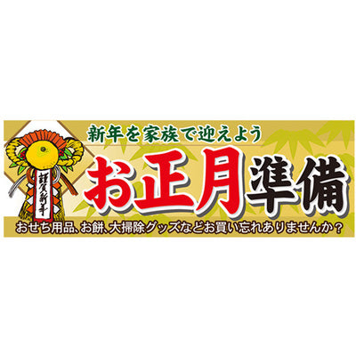 スチレンボードパネル-GNB お正月準備｜誉PRINTING