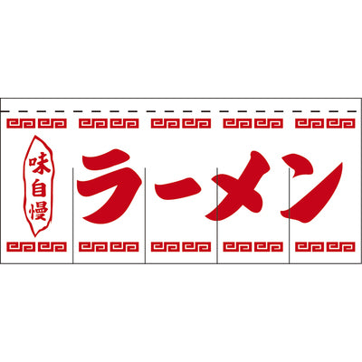 のれん-004002012 ラーメン(白×赤)H800｜誉PRINTING