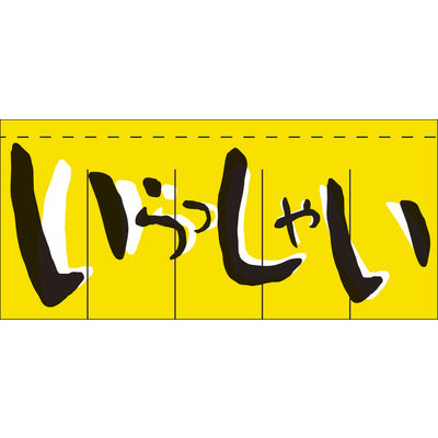 のれん-いらっしゃいませ｜誉PRINTING