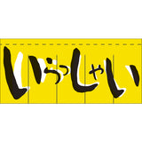 のれん-いらっしゃいませ｜誉PRINTING