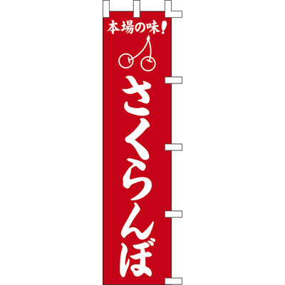 のぼり-さくらんぼ｜誉PRINTING