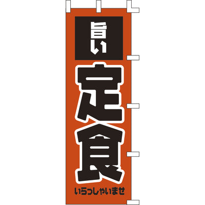 のぼり-旨い定食｜誉PRINTING