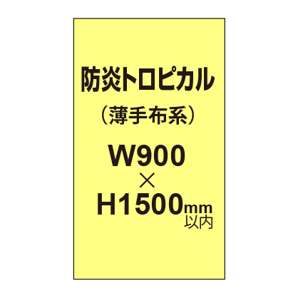 防炎トロピカル （薄手布系）【W900?H1500mm以内】