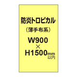 防炎トロピカル （薄手布系）【W900?H1500mm以内】