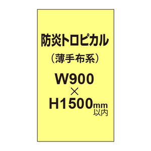 防炎トロピカル （薄手布系）【W900?H1500mm以内】