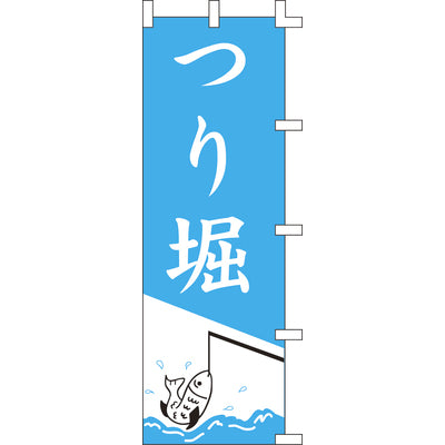 のぼり-つり堀｜誉PRINTING