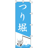のぼり-つり堀｜誉PRINTING