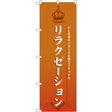 のぼり HPCGNB-リラクゼーション 3｜誉PRINTING