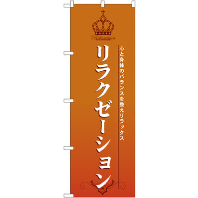 のぼり HPCGNB-リラクゼーション 3｜誉PRINTING