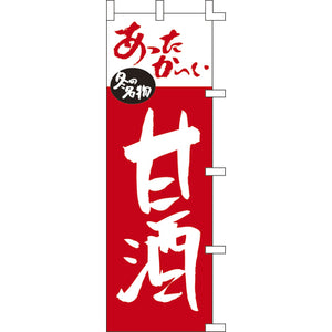 のぼり-甘酒｜誉PRINTING