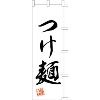 のぼり-つけ麺4｜誉PRINTING