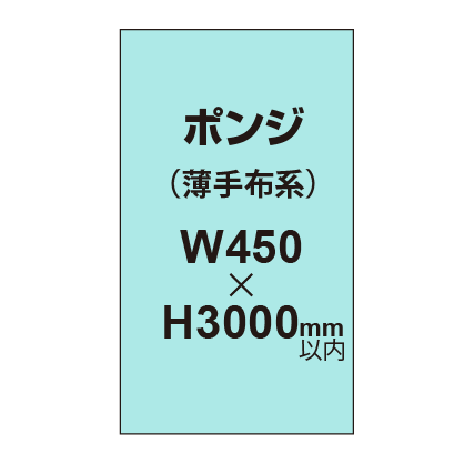 ポンジ （薄手布系）【W450?H3000mm以内】