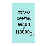 ポンジ （薄手布系）【W450?H3000mm以内】