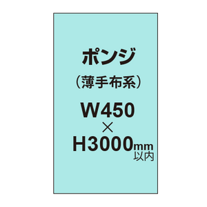 ポンジ （薄手布系）【W450?H3000mm以内】